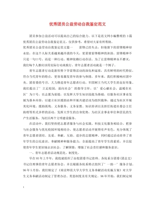 优秀团员公益劳动自我鉴定范文 