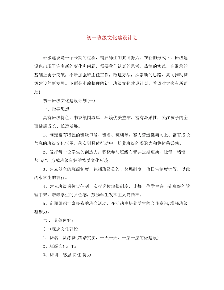 初一班级文化建设计划_第1页