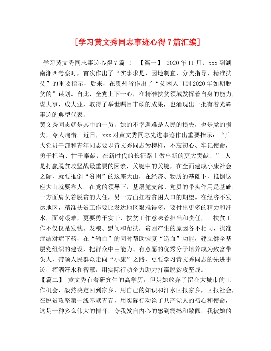 [学习黄文秀同志事迹心得7篇汇编] _第1页