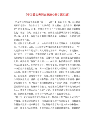 [学习黄文秀同志事迹心得7篇汇编] 