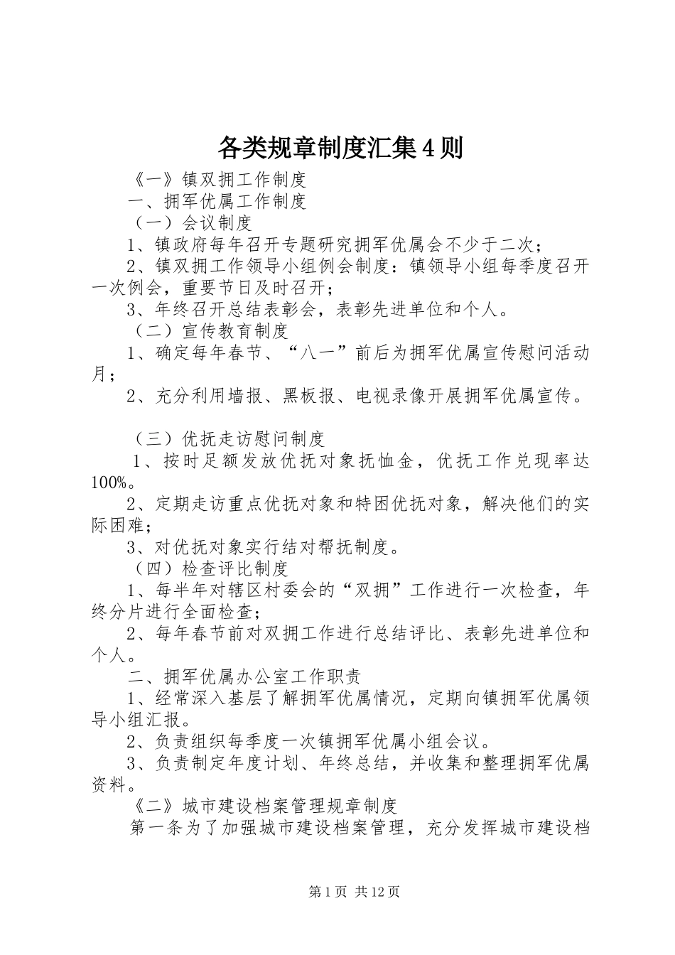 各类规章制度汇集4则_第1页