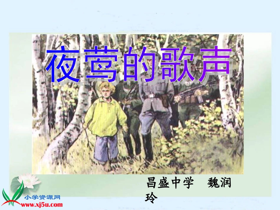 《夜莺的歌声》PPT课件_第1页