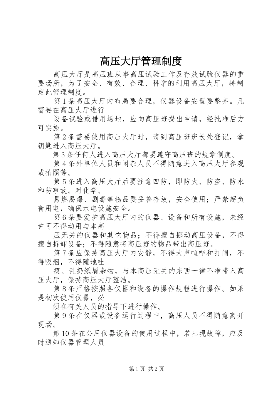 高压大厅管理制度_第1页