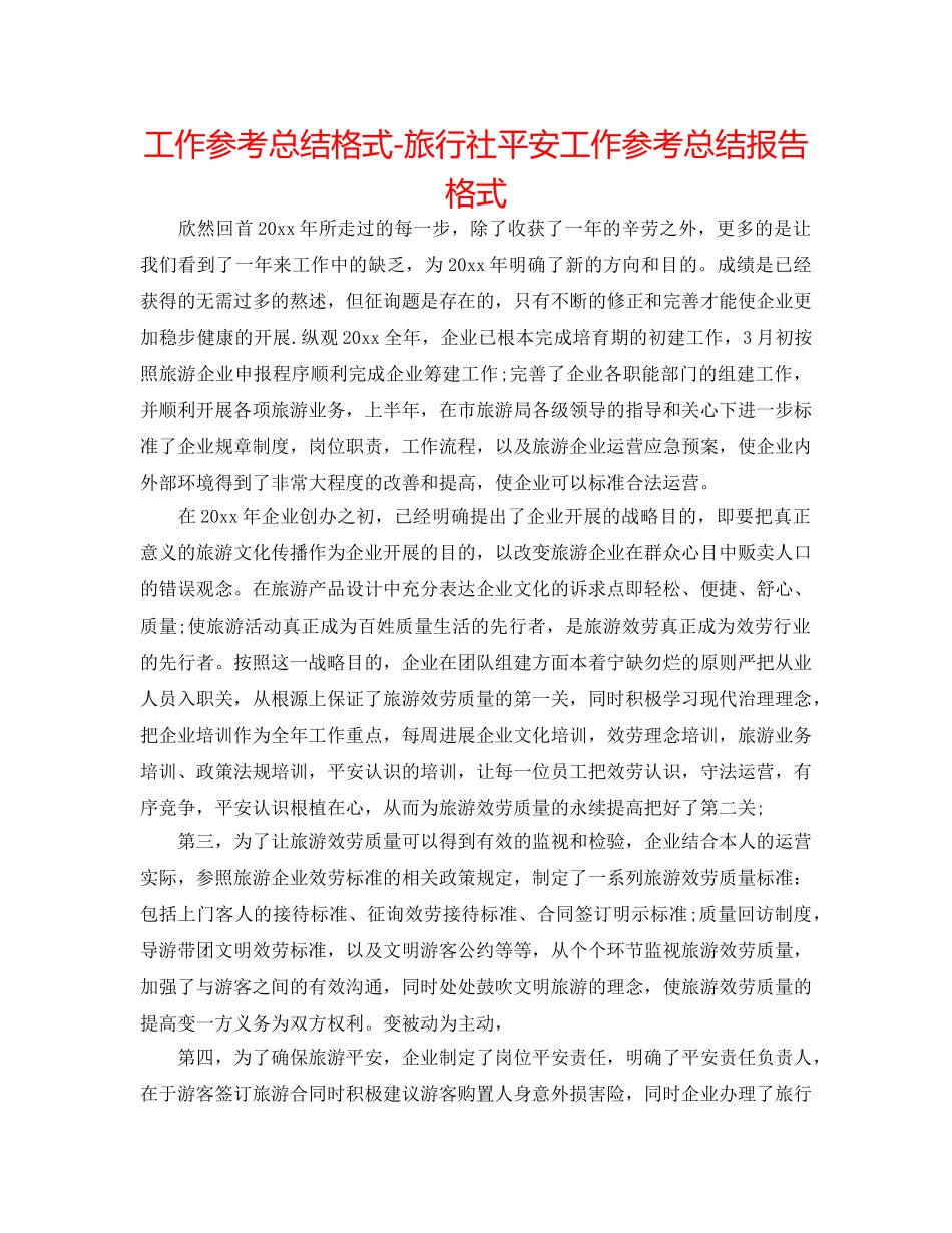 工作参考总结格式-旅行社安全工作参考总结报告格式 _第1页