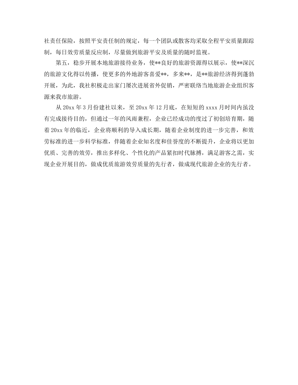 工作参考总结格式-旅行社安全工作参考总结报告格式 _第2页