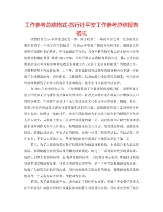 工作参考总结格式-旅行社安全工作参考总结报告格式 