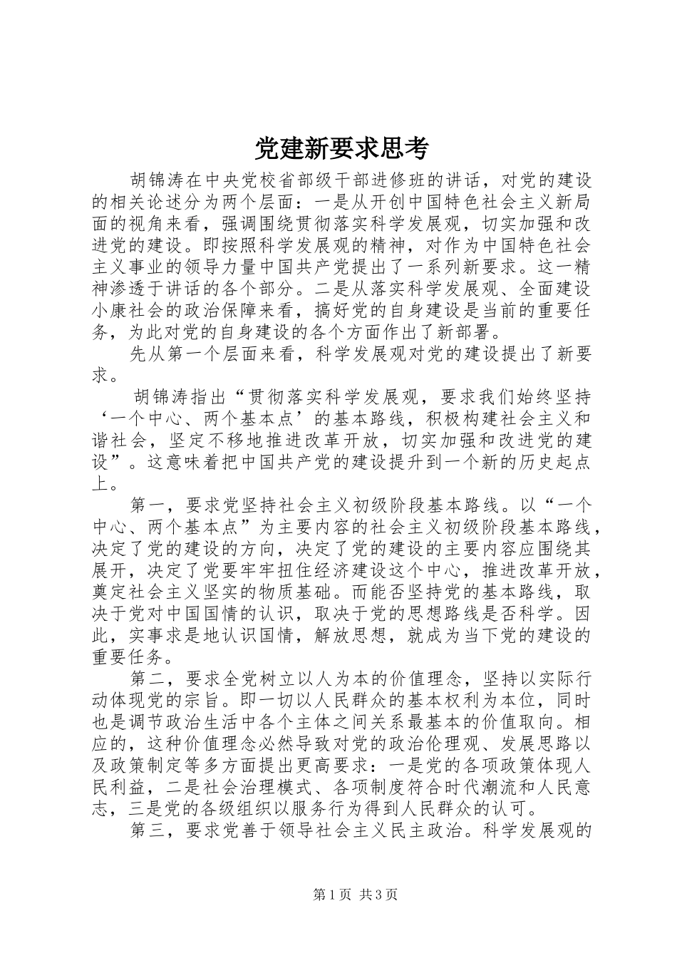 党建新要求思考_第1页
