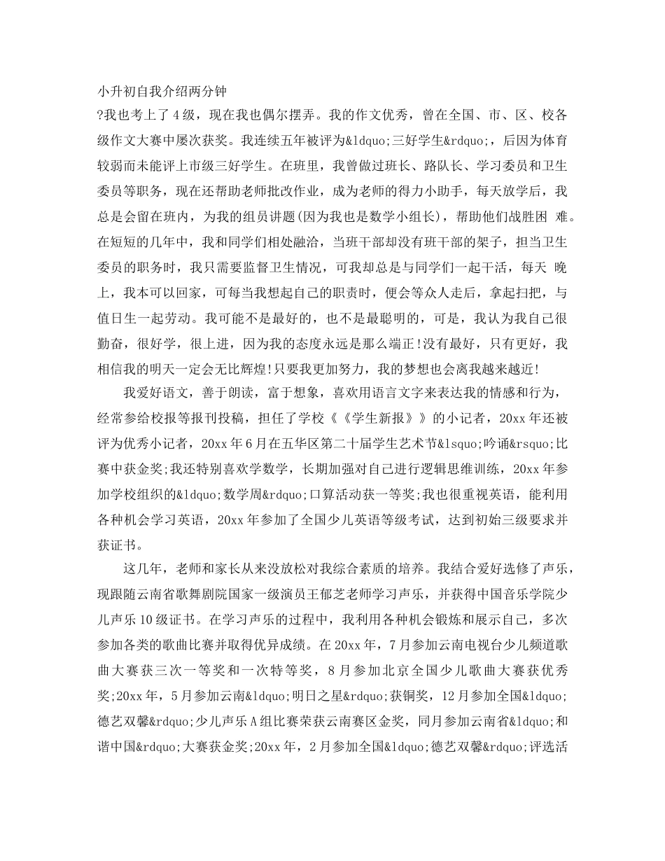 小升初自我介绍两分钟 _第1页