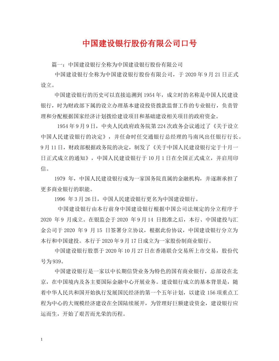 中国建设银行股份有限公司口号 _第1页
