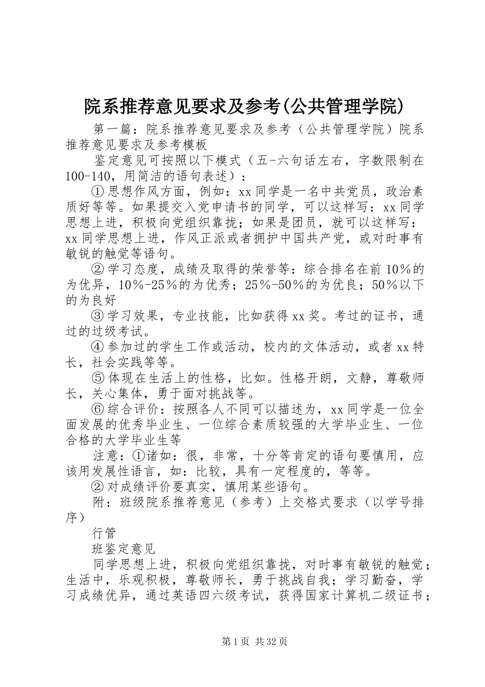 院系推荐意见要求及参考(公共管理学院)_第1页