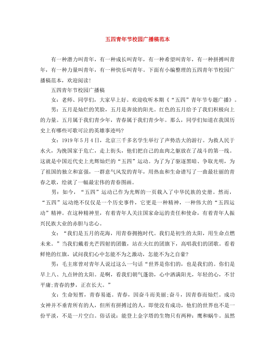 五四青年节校园广播稿范本 _第1页