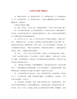 五四青年节校园广播稿范本 