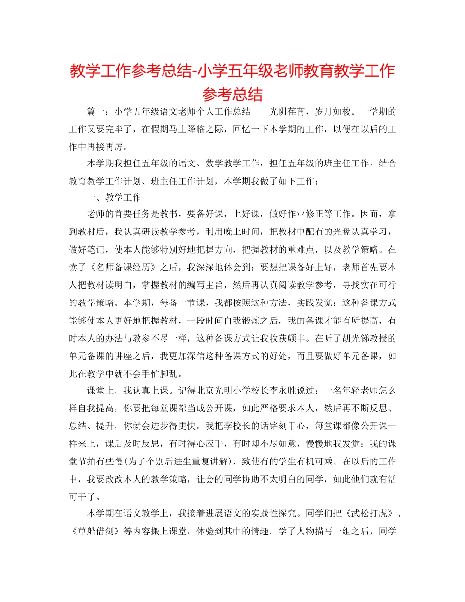 教学工作参考总结-小学五年级教师教育教学工作参考总结 _第1页