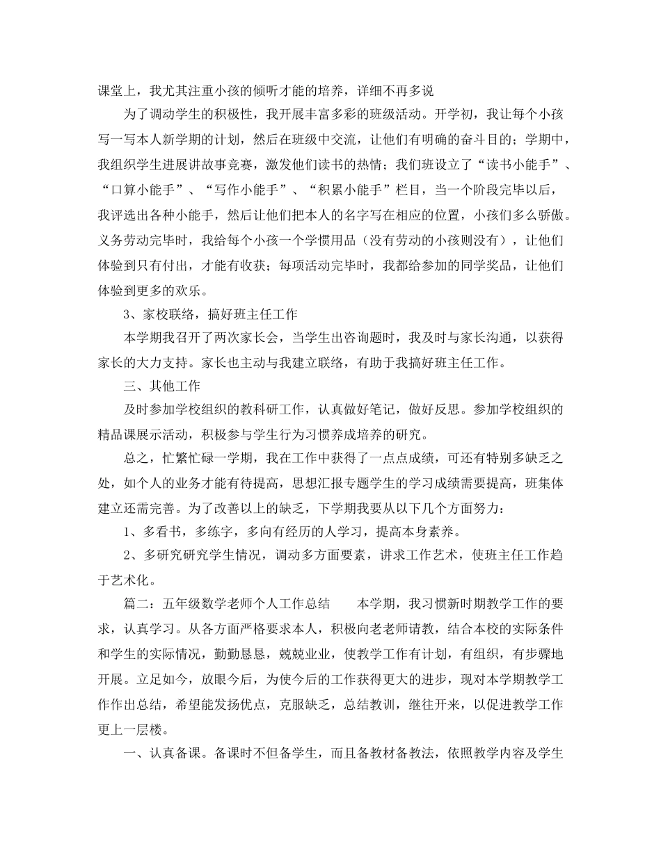 教学工作参考总结-小学五年级教师教育教学工作参考总结 _第3页