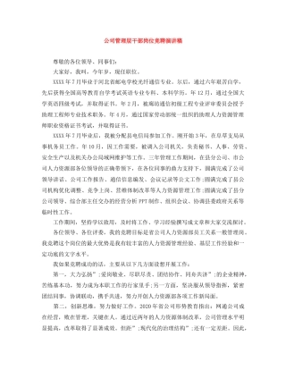 公司管理层干部岗位竞聘演讲稿 