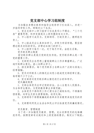 党支部中心学习组制度