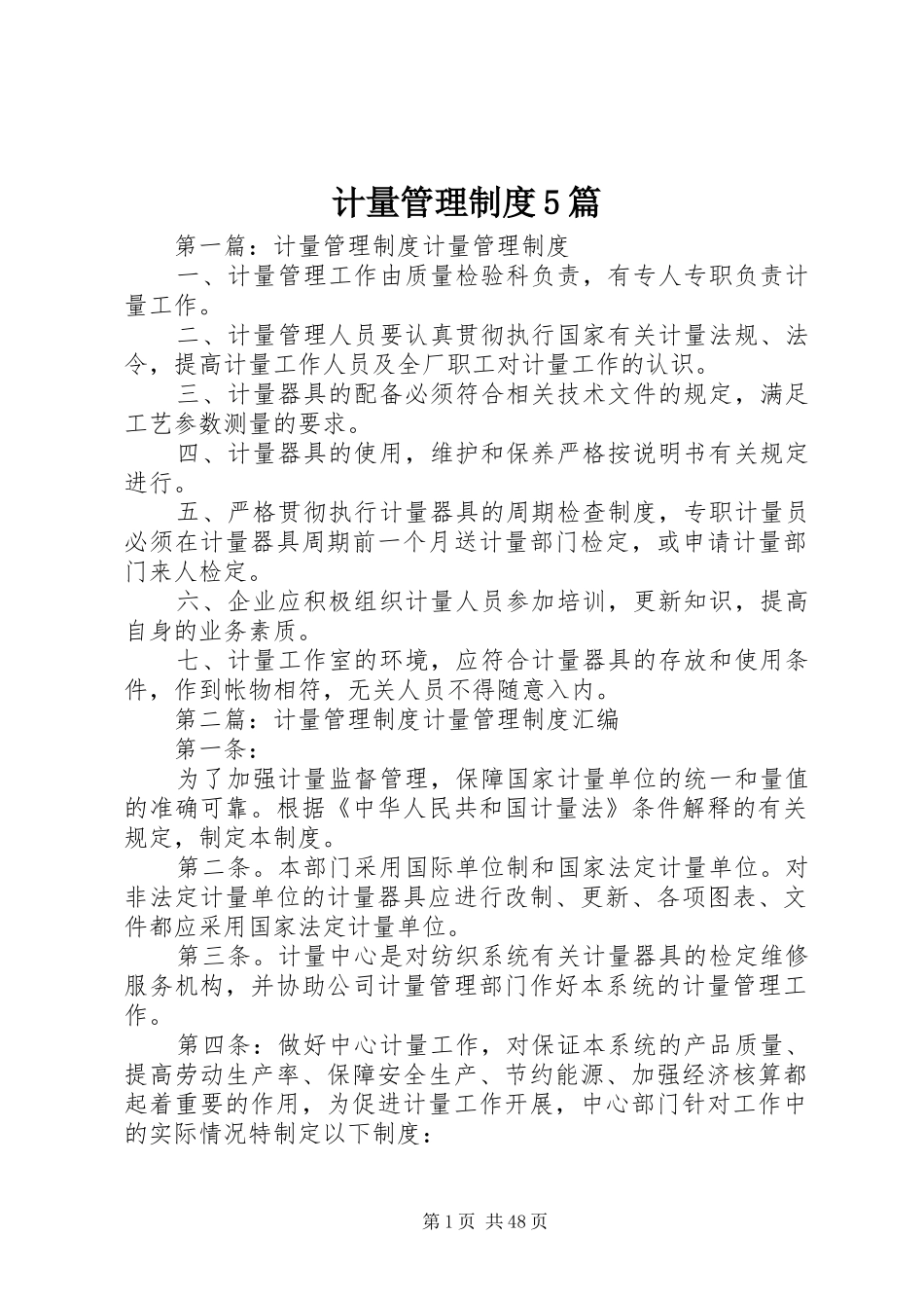 计量管理制度5篇_第1页