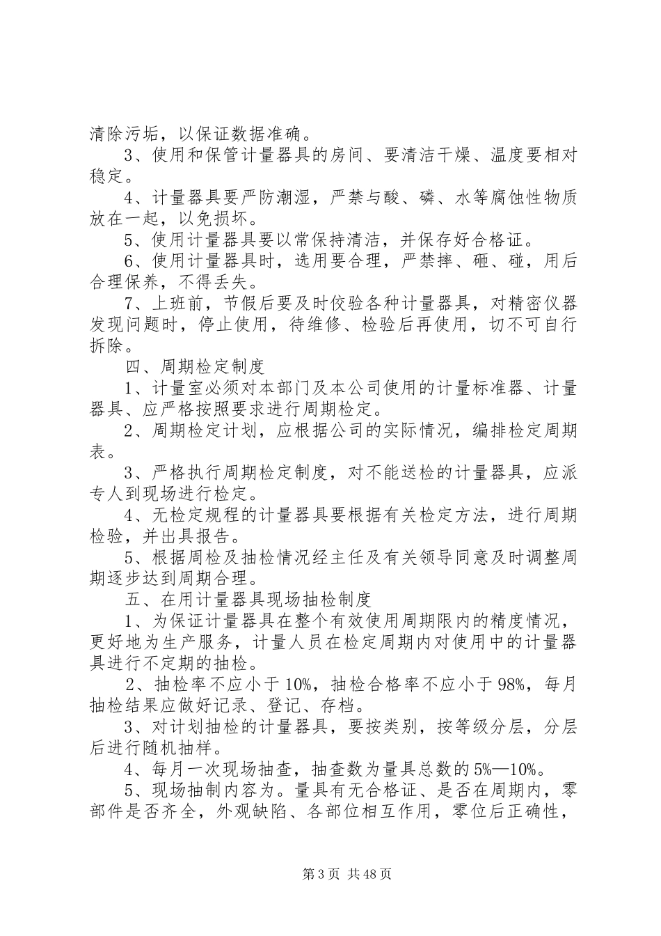 计量管理制度5篇_第3页