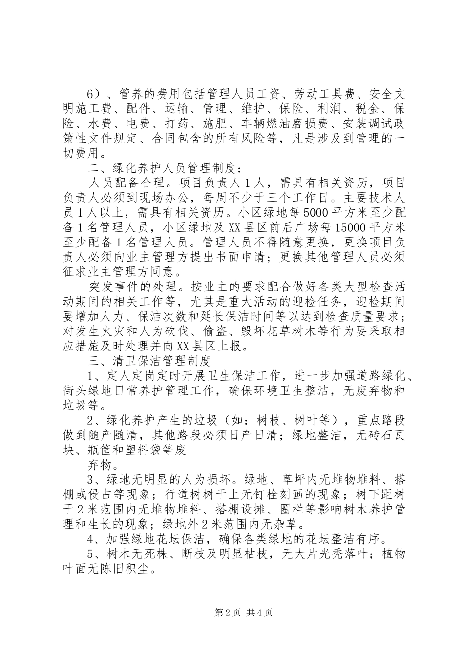 园林绿化养护管理制度5篇范文_第2页