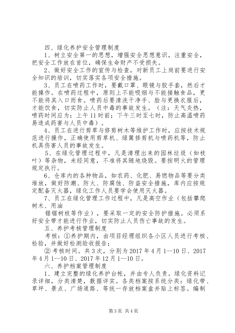 园林绿化养护管理制度5篇范文_第3页
