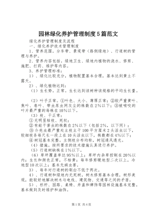 园林绿化养护管理制度5篇范文