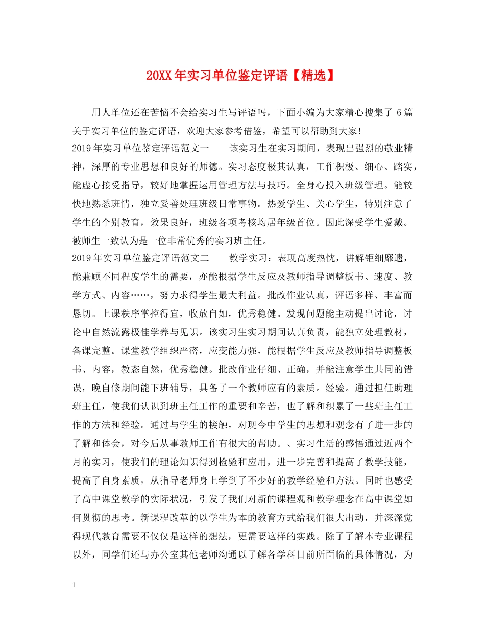 20XX年实习单位鉴定评语【精选】 _第1页