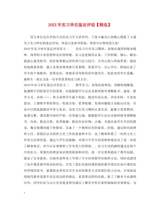 20XX年实习单位鉴定评语【精选】 