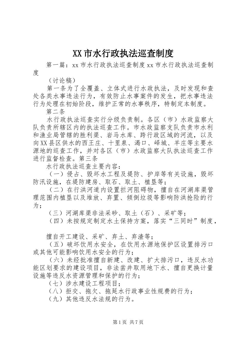 XX市水行政执法巡查制度_第1页