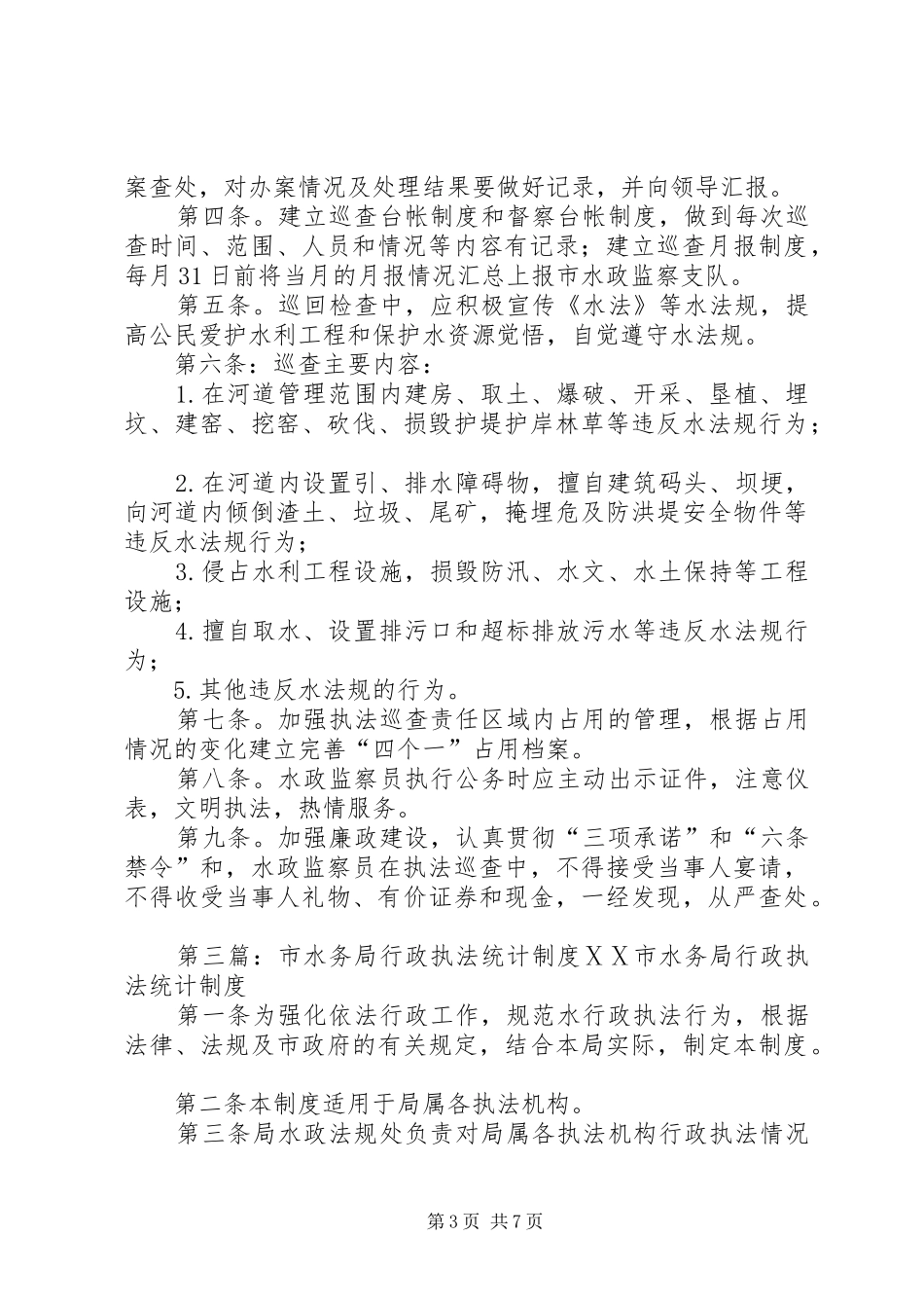 XX市水行政执法巡查制度_第3页