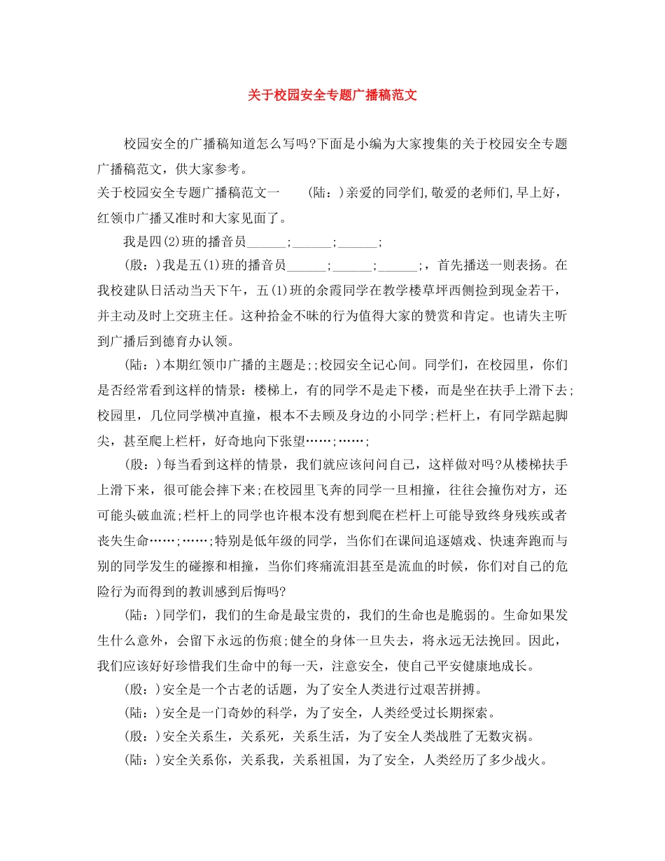 关于校园安全专题广播稿范文 _第1页