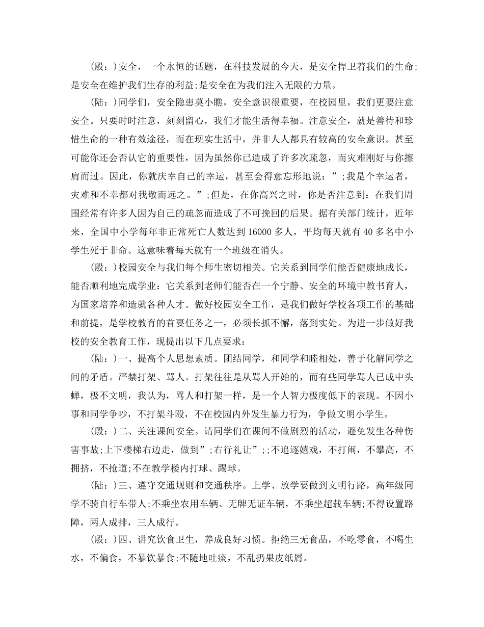 关于校园安全专题广播稿范文 _第2页