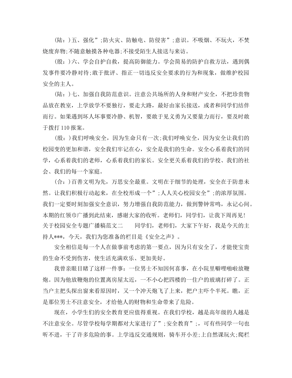 关于校园安全专题广播稿范文 _第3页
