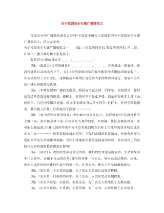 关于校园安全专题广播稿范文 