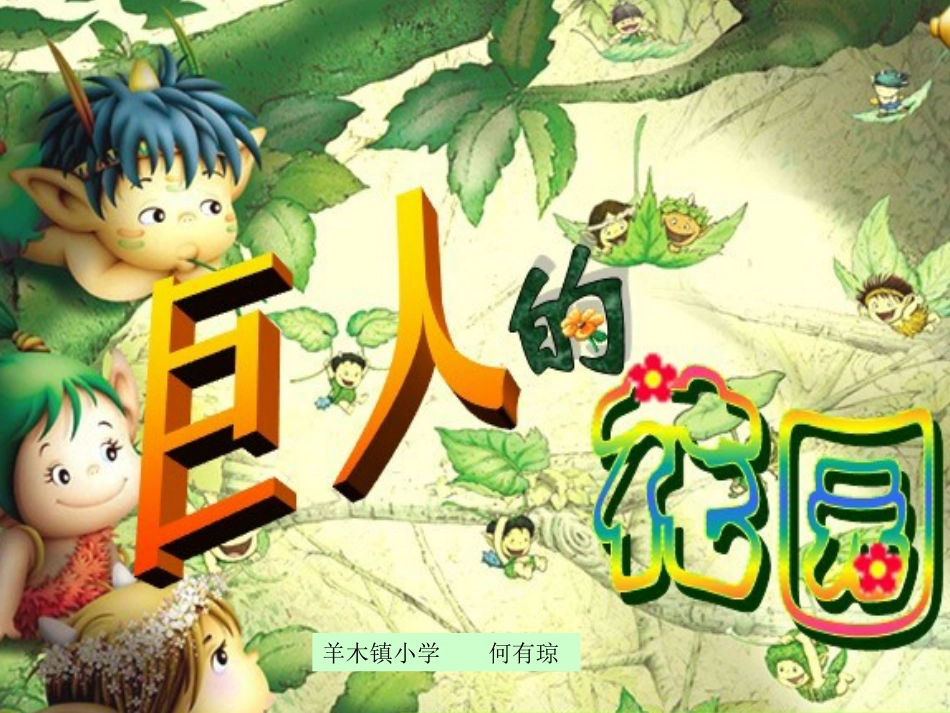 《巨人的花园》何有琼课件_第1页