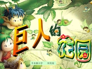 《巨人的花园》何有琼课件