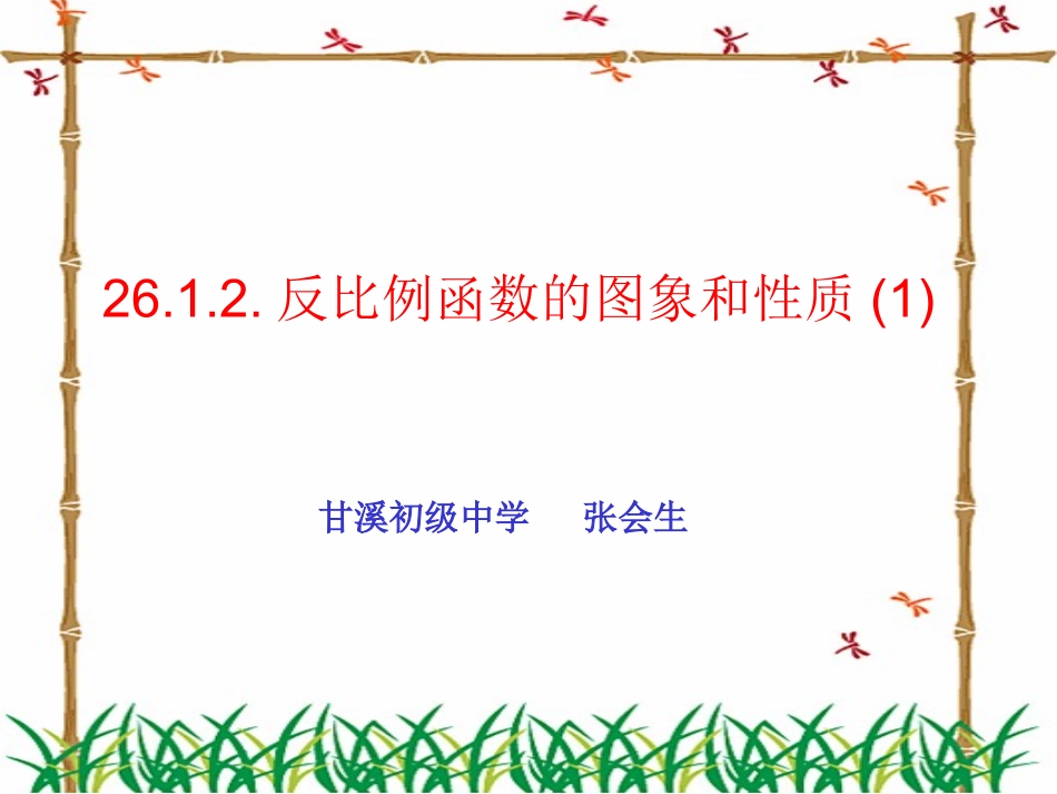 2612+反比例函数的图象和性质(1)_第1页