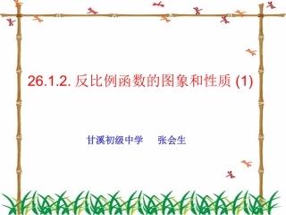 2612+反比例函数的图象和性质(1)