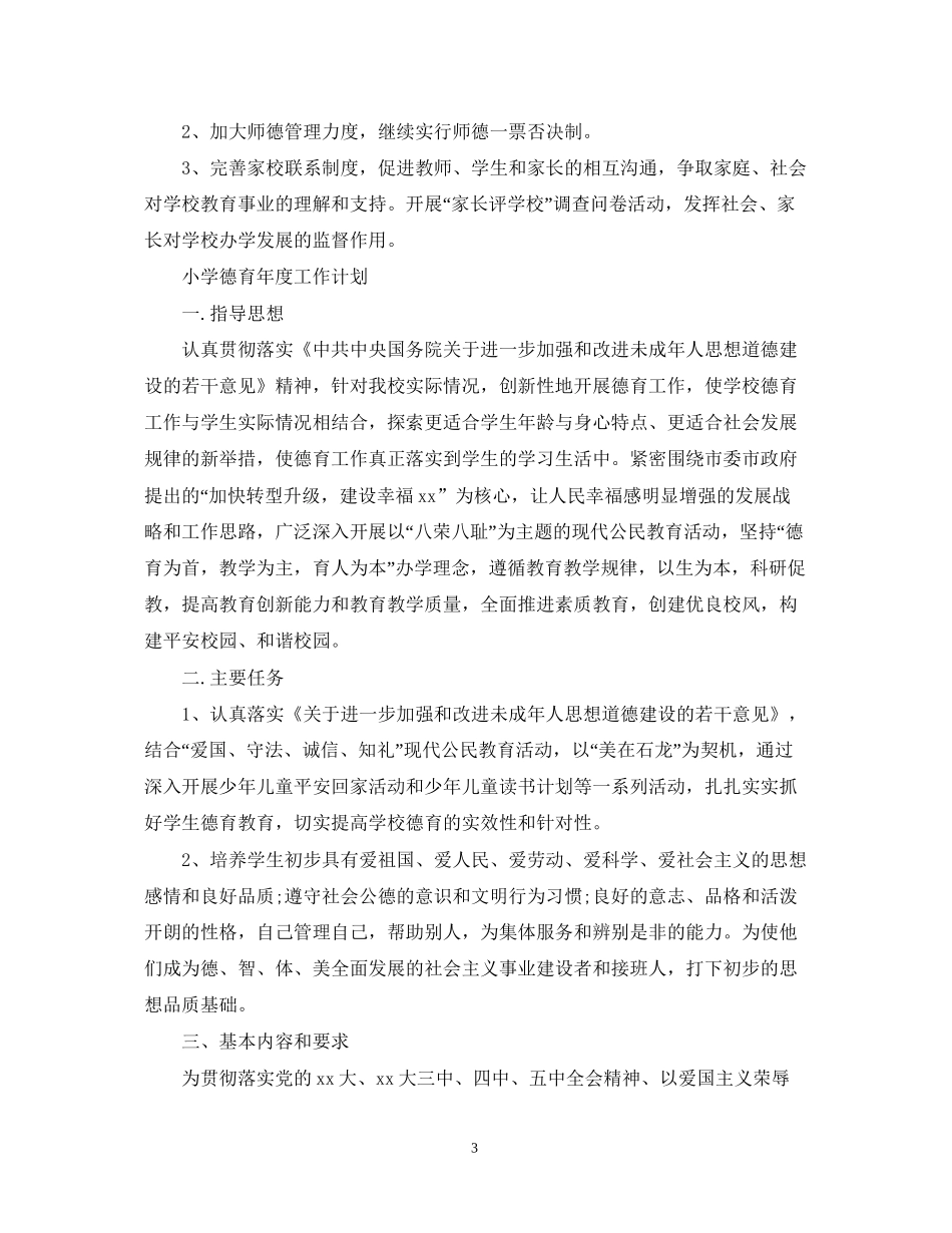 小学德育年度工作计划范文_第3页