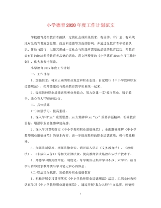 小学德育年度工作计划范文