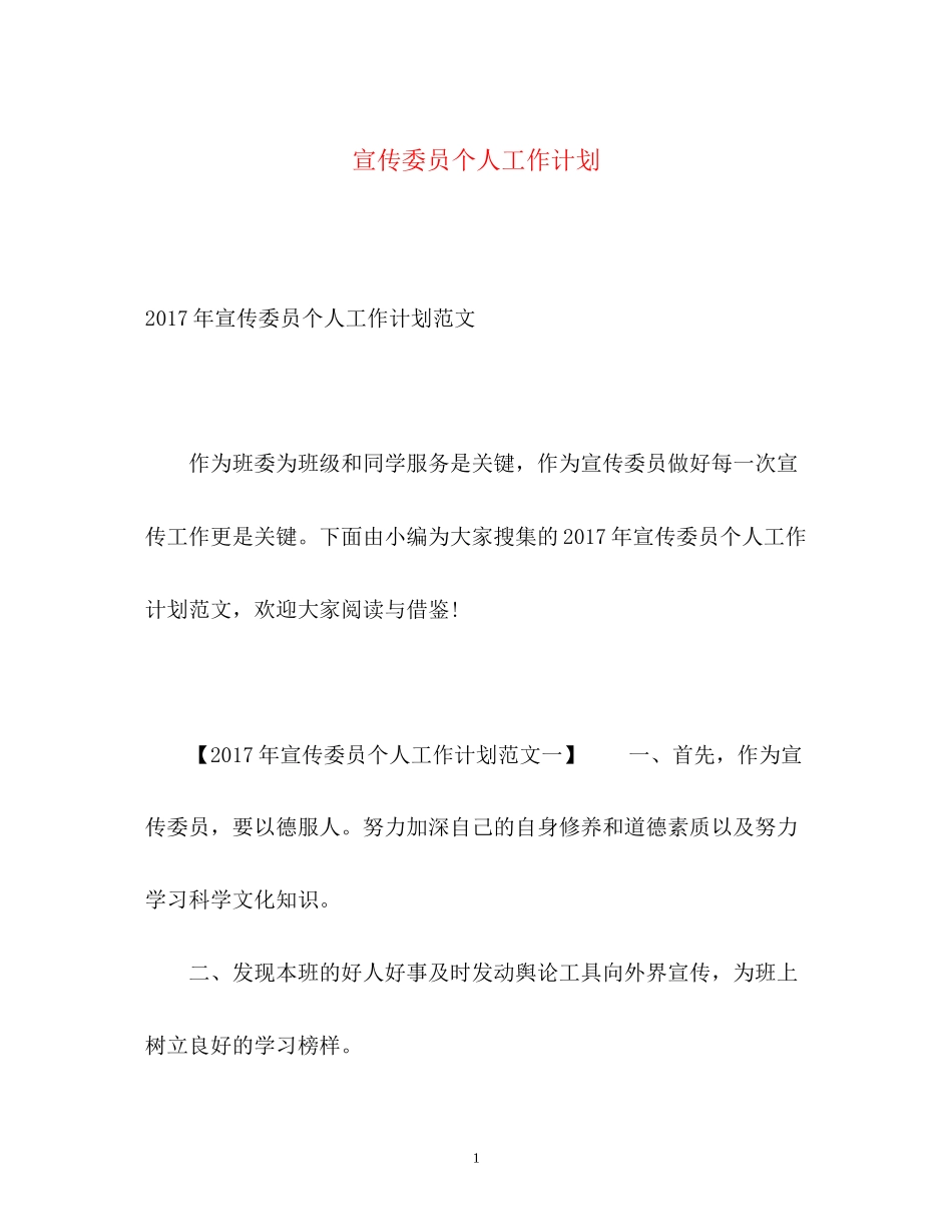 宣传委员个人工作计划_第1页