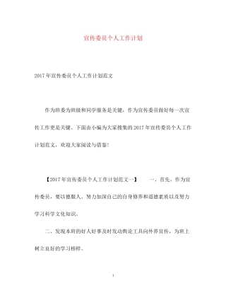 宣传委员个人工作计划
