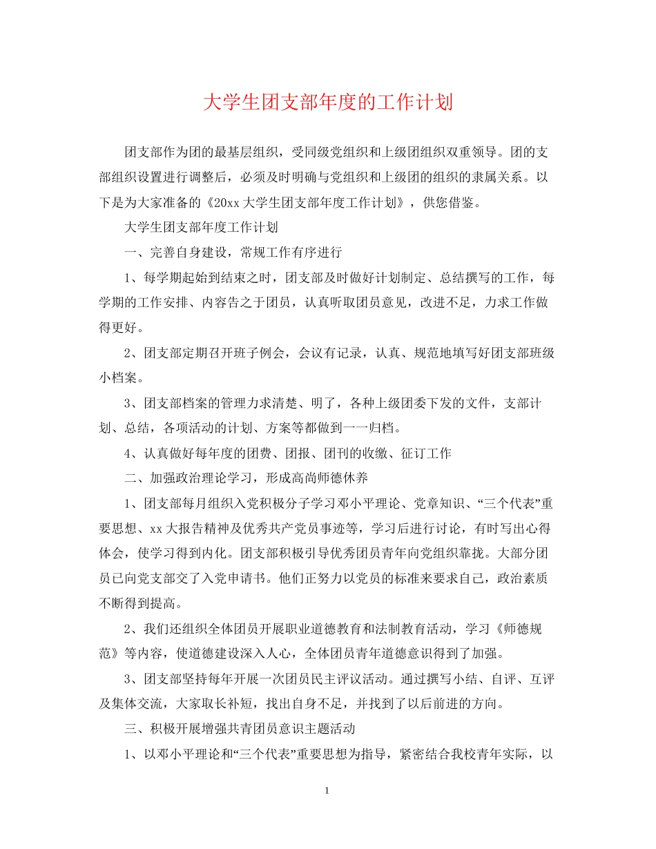 大学生团支部年度的工作计划_第1页