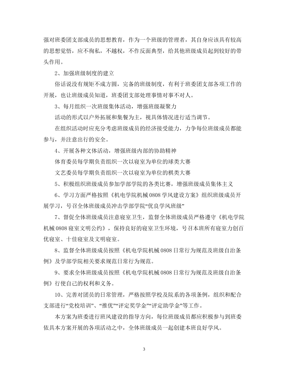 大学生团支部年度的工作计划_第3页