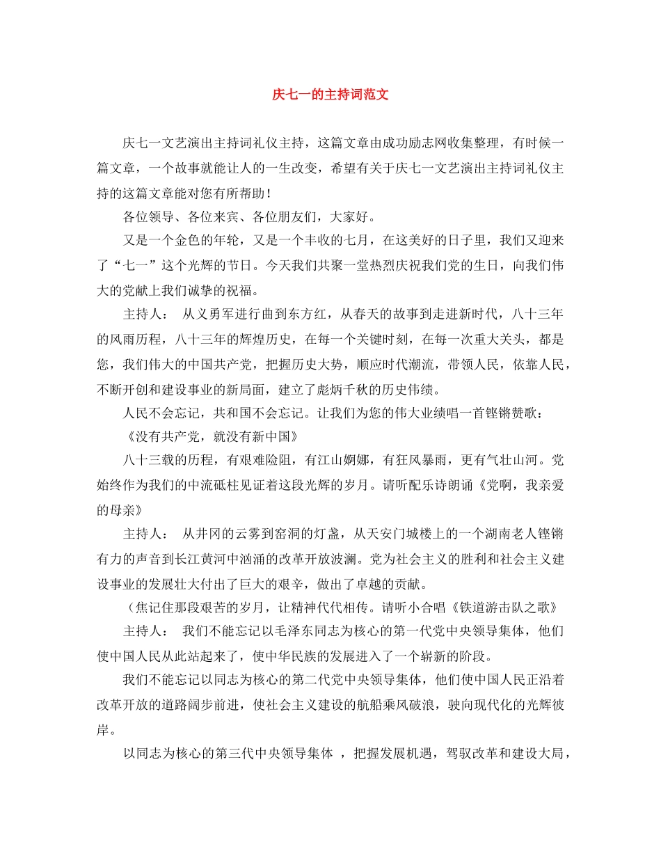 庆七一的主持词范文 _第1页