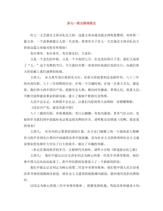 庆七一的主持词范文 