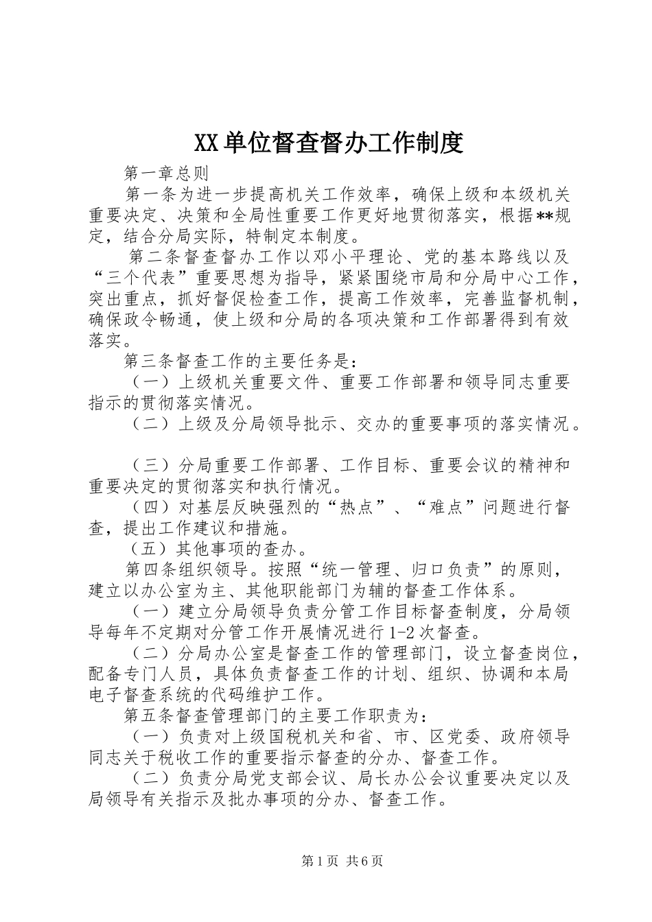 XX单位督查督办工作制度_第1页