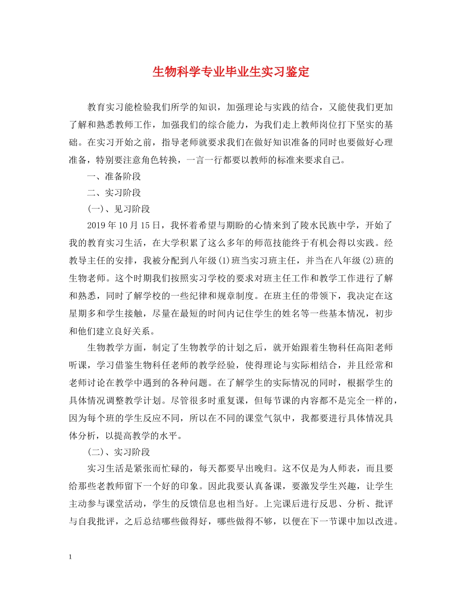 生物科学专业毕业生实习鉴定 _第1页