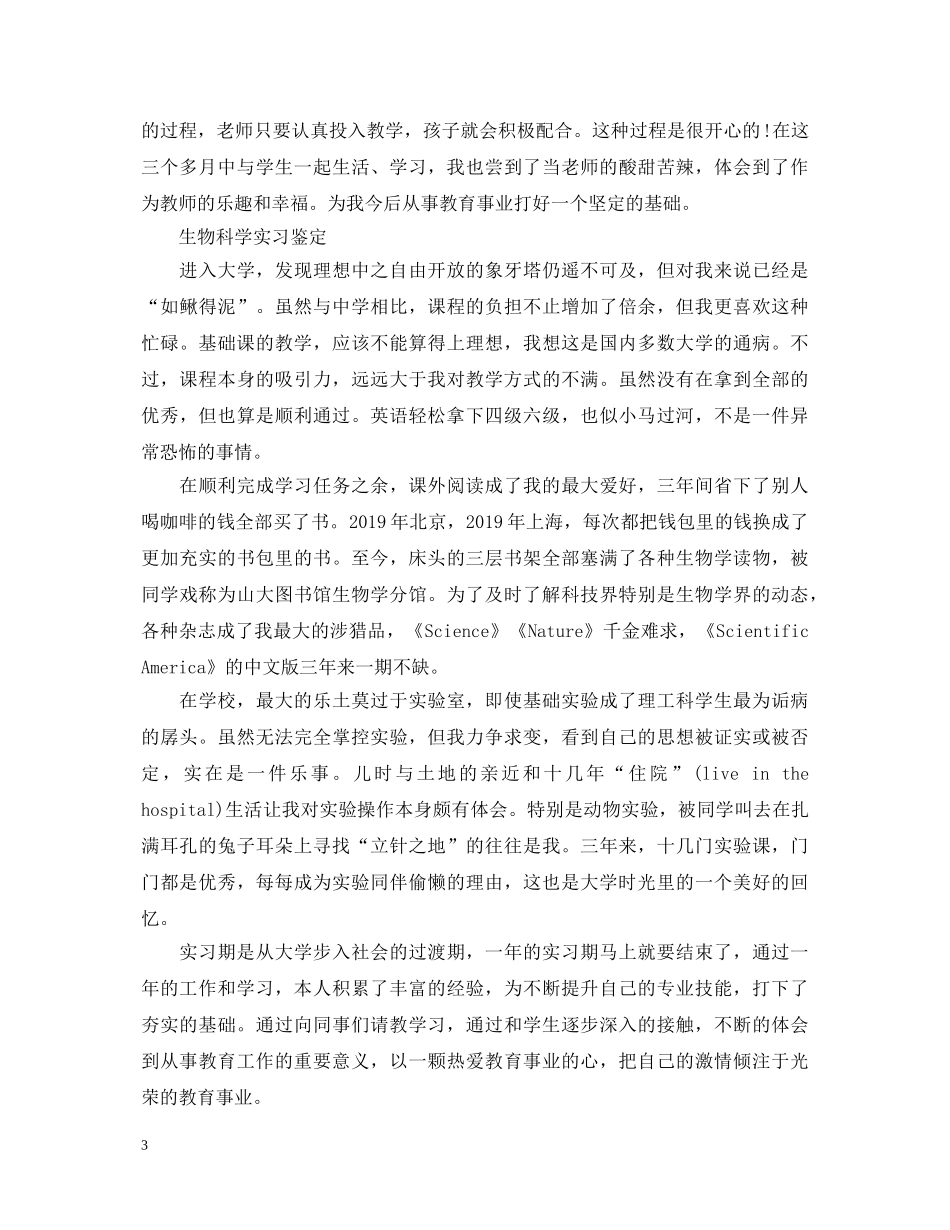 生物科学专业毕业生实习鉴定 _第3页