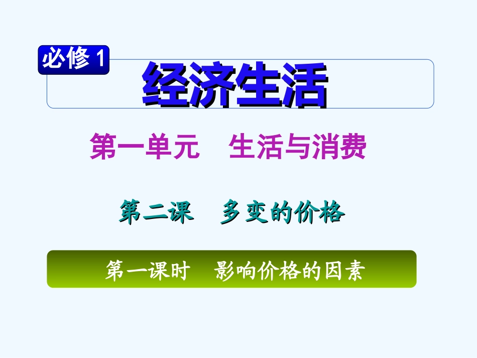 【学海导航】湖南省2011届高考政治第一轮总复习 第一单元第二课第一课时影响价格的因素课件 新人教版必修1_第2页