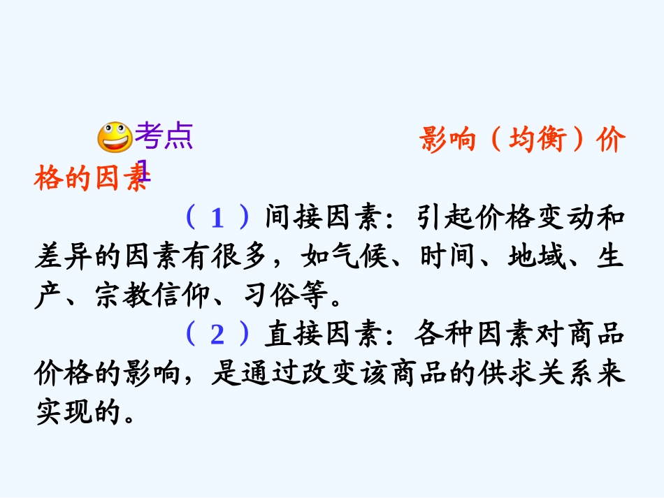 【学海导航】湖南省2011届高考政治第一轮总复习 第一单元第二课第一课时影响价格的因素课件 新人教版必修1_第3页